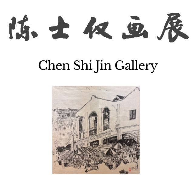 Chen Shi Jin Gallery 陈士仅画廊